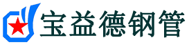 昭通声测管,源头声测管厂家,昭通声测管供应价格-宝益德钢管